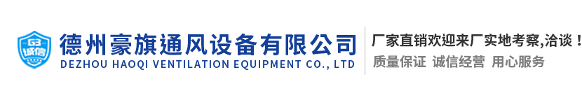 德州豪旗通風設(shè)備有限公司